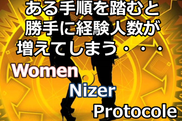 保護中: 経験人数が勝手に増える7個の法則 ウーマンナイザープロトコル