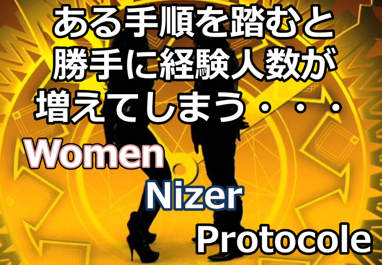 保護中: 経験人数が勝手に増える7個の法則 ウーマンナイザープロトコル